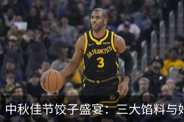 中秋佳节饺子盛宴：三大馅料与好运同行