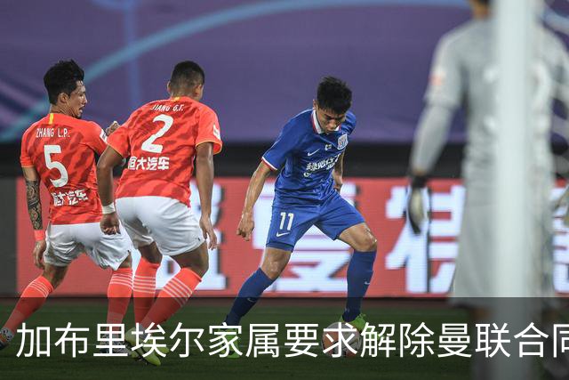 加布里埃尔家属要求解除曼联合同，已赴巴萨进行谈判