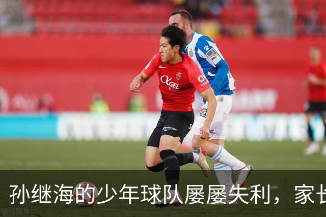 孙继海的少年球队屡屡失利，家长言辞激烈后公开道歉