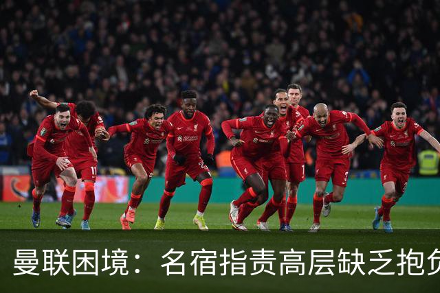 曼联困境：名宿指责高层缺乏抱负，卡里克的努力遭无情辜负